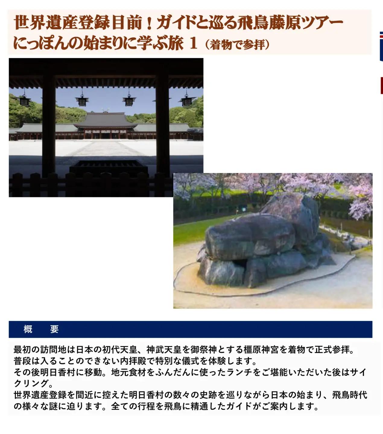 世界遺産登録 目前！ガイド と巡る 飛鳥 藤原 ツアー にっぽんの始まりに学ぶ 旅 1（ 着物 で 参拝 ）チケット