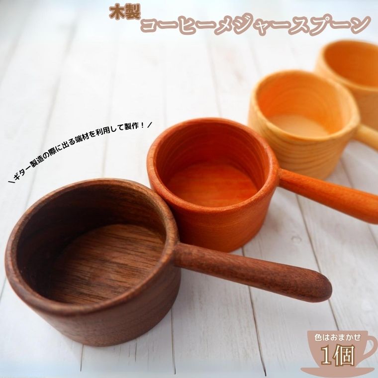 木製コーヒーメジャースプーン《30日以内に出荷予定(土日祝除く)》---abiko_gui_1_1p---
