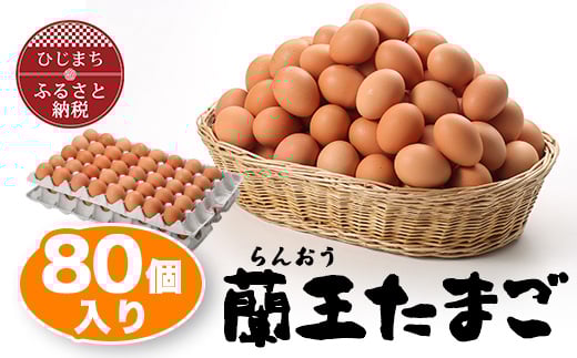 
蘭王たまご 80個入り _ 卵 たまご 玉子 タマゴ 鶏卵 まとめ買い オムレツ 卵かけご飯 朝食 料理 人気 美味しい 【1321925】
