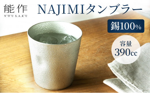 
NAJIMIタンブラー 能作 錫 酒器 おしゃれ 贈り物 ギフト プレゼント コップ 日本製 [№5616-0185]
