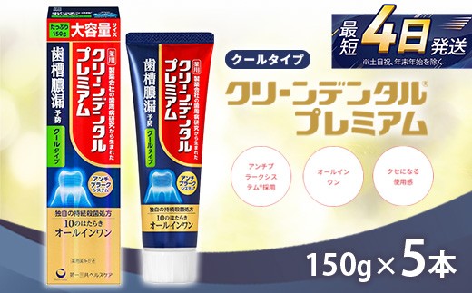 
                  クリーンデンタル プレミアムクールタイプ 150g 5本セット | 歯磨き粉 歯磨き ハミガキ デンタルケア フッ素 虫歯予防 口臭予防 歯周病予防 日本製
                