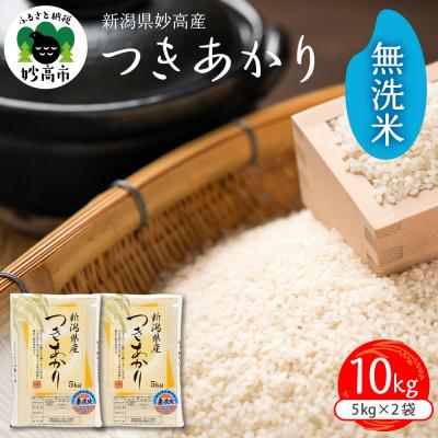 ふるさと納税 妙高市 新潟県妙高産つきあかり無洗米10kg【順次発送】