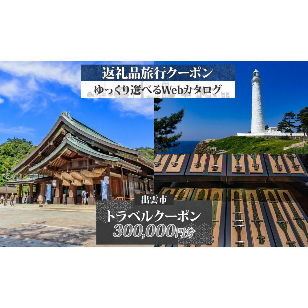【ふるさと納税】島根県 出雲市 後から選べる 旅行クーポン（300,000円分） 旅行券 宿泊券