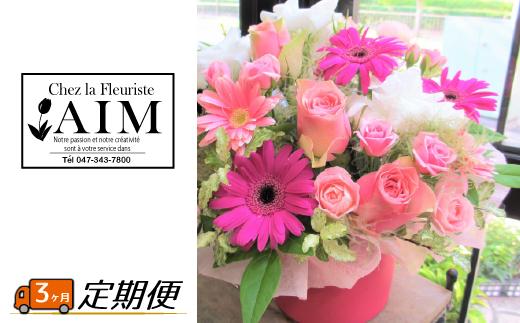 DF005 【毎月定期便3回】フラワーアレンジメント定期便