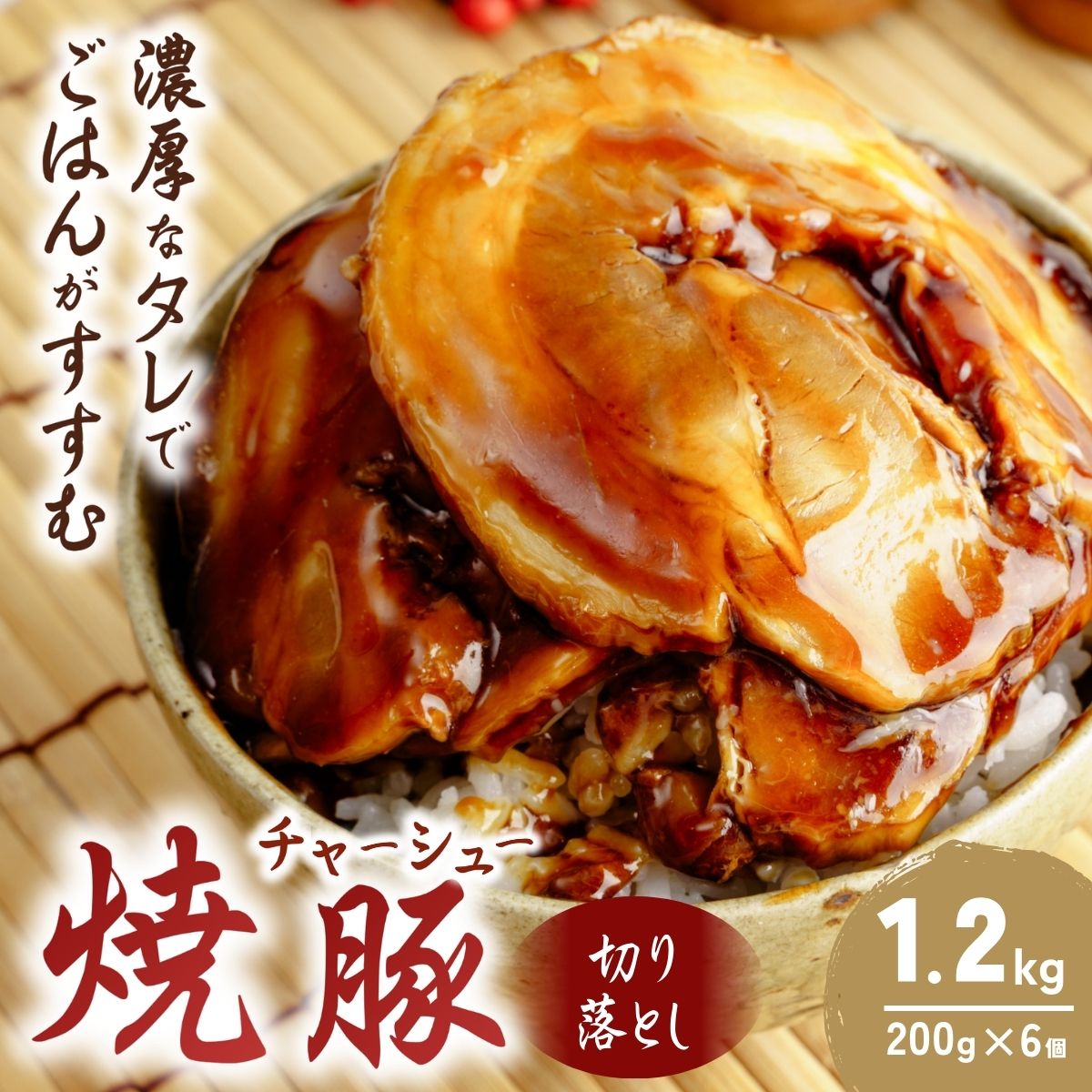 【ふるさと納税】チャーシュー 切り落とし 200g×6 計1.2kg | 焼豚 チャーシュー チャーシュー丼 おつまみ つまみ 冷凍 酒の肴 肉 お肉 豚肉 ビールのおとも 叉焼 茨城県 龍ケ崎市