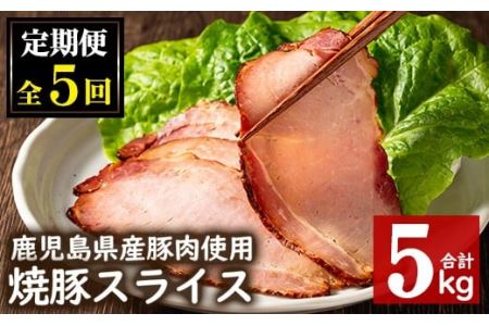 No.445 【毎月下旬に発送】＜定期便・計5回(冷凍便)＞鹿児島県産焼豚スライス(200g×5袋×5回) 国産 九州産 チャーシュー 豚肉 お肉 冷凍 おかず おつまみ 5kg 定期便 頒布会【末永商店】