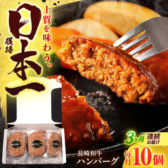 【ふるさと納税】【3回定期便】長崎和牛 ハンバーグ (150g×10個)【有限会社長崎フードサービス】[OCD008]