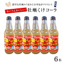 【ふるさと納税】牡蠣くけコーラ 6本セット 上品の郷 オリジナル 金華塩 牡蠣エキス クラフトコーラ ジュース 炭酸飲料 コーラ 宮城県 石巻市