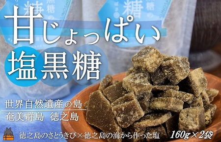 ～新感覚！甘じょっぱい。徳之島きゅらしま塩黒糖（2袋）( 黒糖 塩 和菓子 お茶請け 熱中症対策 夏 ミネラル 徳之島 奄美 鹿児島 さとうきび 美味しい レターパックプラス )