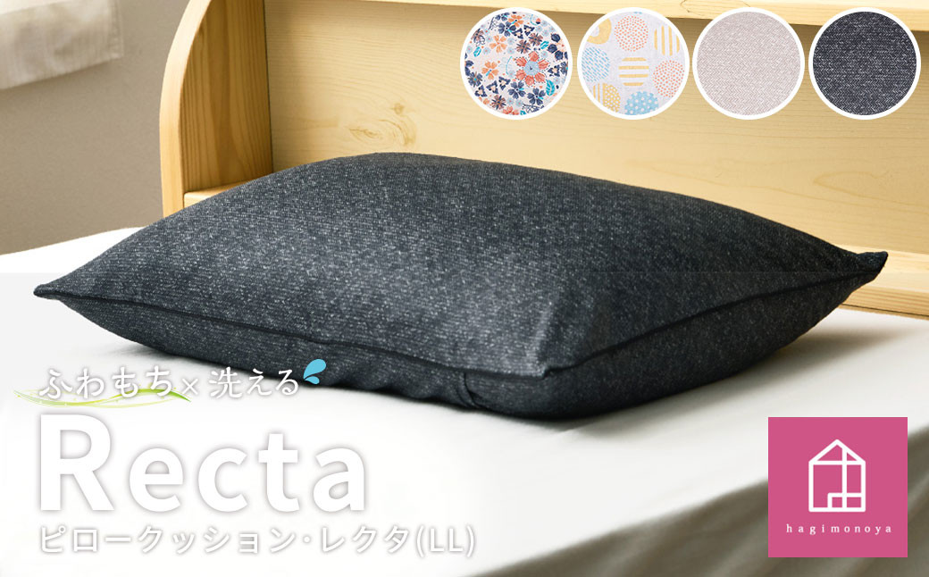 
            はぎもの舎　丸ごと洗える！ 枕としてもクッションとしても使える、ふわもちピロー【LLサイズ】【カラー4色よりお選びください】【日本製 洗える枕 枕 ピロー クッション ピロークッション 岡山県 倉敷市 おすすめ 人気】
          