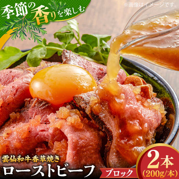 【ふるさと納税】【数量限定】【季節の香りを楽しめる】ローストビーフ 香草焼き 200g 2本 / ローストビーフ ろーすとびーふ 冷凍 ブロック お肉 牛肉 モモ肉 赤身 / 南島原市 / 道の駅ひまわり[SFR005]