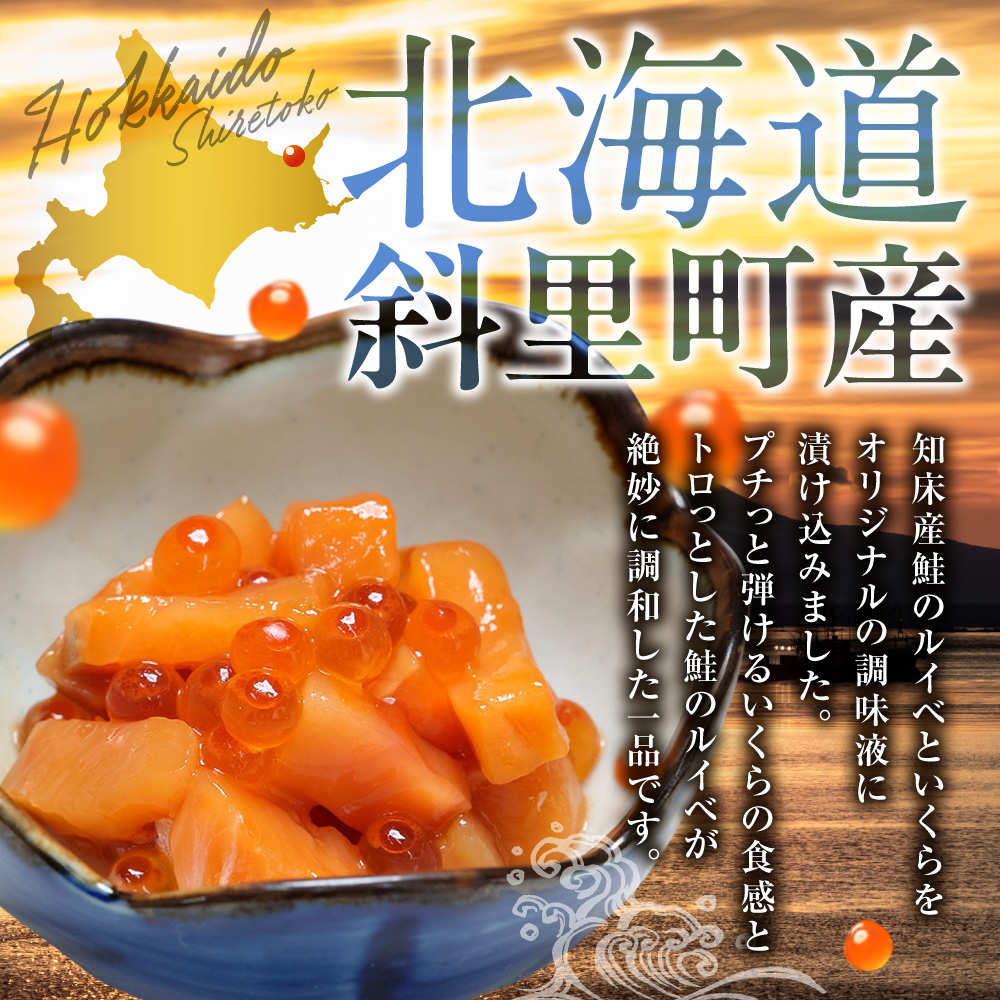【北海道知床産】鮭いくら親子漬け 200g(100g×2)｜国産 オホーツク産 鮭 さけ 北海道 斜里町