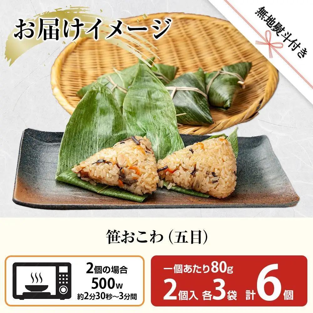 (M-48)【無地熨斗】 笹 おにぎり おこわ 餅米 五目 80g×計6個 魚沼産 もち米 おむすび こがねもち 黄金もち 新潟県産 笹おこわ 名物 国産 おやつ お茶請け 夜食 米 お米 めし徳 新