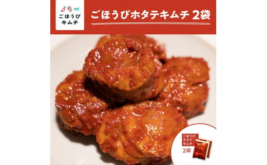 【ごほうびキムチ】ホタテキムチ（5個入り×2袋）【 キムチ 神奈川県 小田原市 】