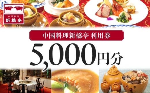 中国料理新橋亭　利用券５０００円分