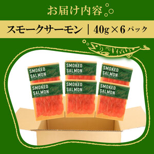 サーモン スライス 40g×6パック 計240g (トラウトスモークサーモン 小分けサーモン 燻製サーモン 冷凍サーモン スライスサーモン サーモン 冷凍 サーモン)