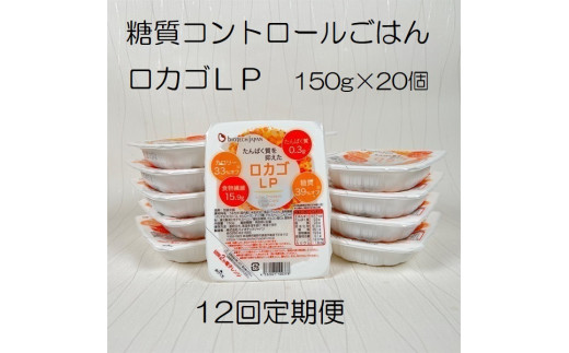 【低糖質・たんぱく質調整食品】【12か月定期便】 ロカゴLP 150g×20個×12回 バイオテックジャパン 1V88183
