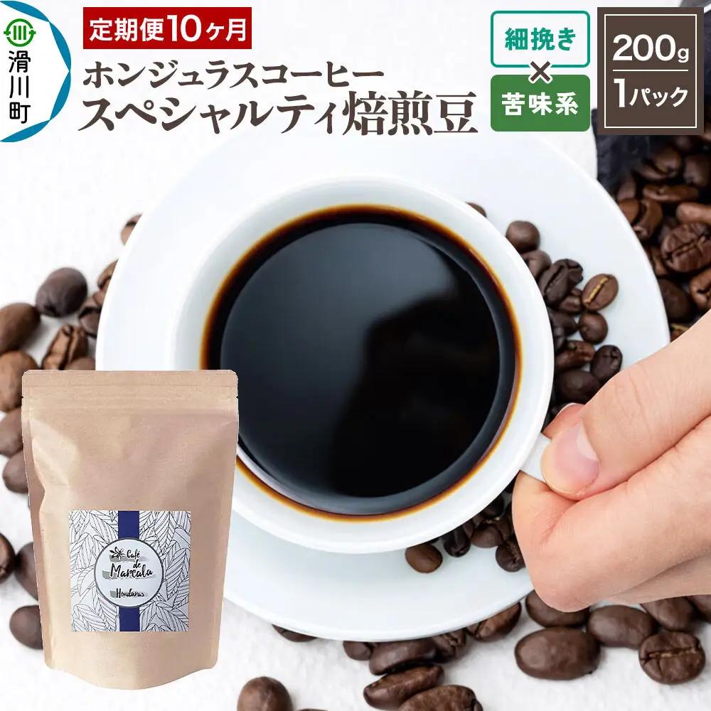 コーヒー粉 《定期便10ヶ月》 自家焙煎 ホンジュラス スペシャルティコーヒー 焙煎豆 200g×1パック 細挽き【苦味系おまかせ】