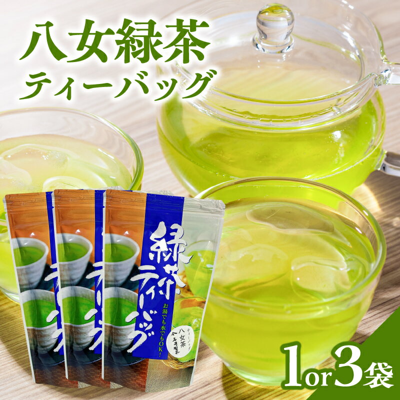 【ふるさと納税】【選べる内容量】八女緑茶ティーバッグ2g×50包（1袋・3袋）【メール便】 日本茶 国産 緑茶 ティーバック 八女茶 冷茶 ホット 一貫生産 ポスト投函 簡易包装 訳あり 福岡県 八女市
