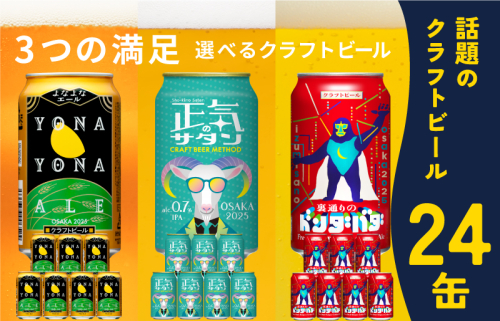 ビール 飲み比べ 3種 24本セット よなよなエールとクラフトビール 350ml 缶 組み合わせ 微アル G881
