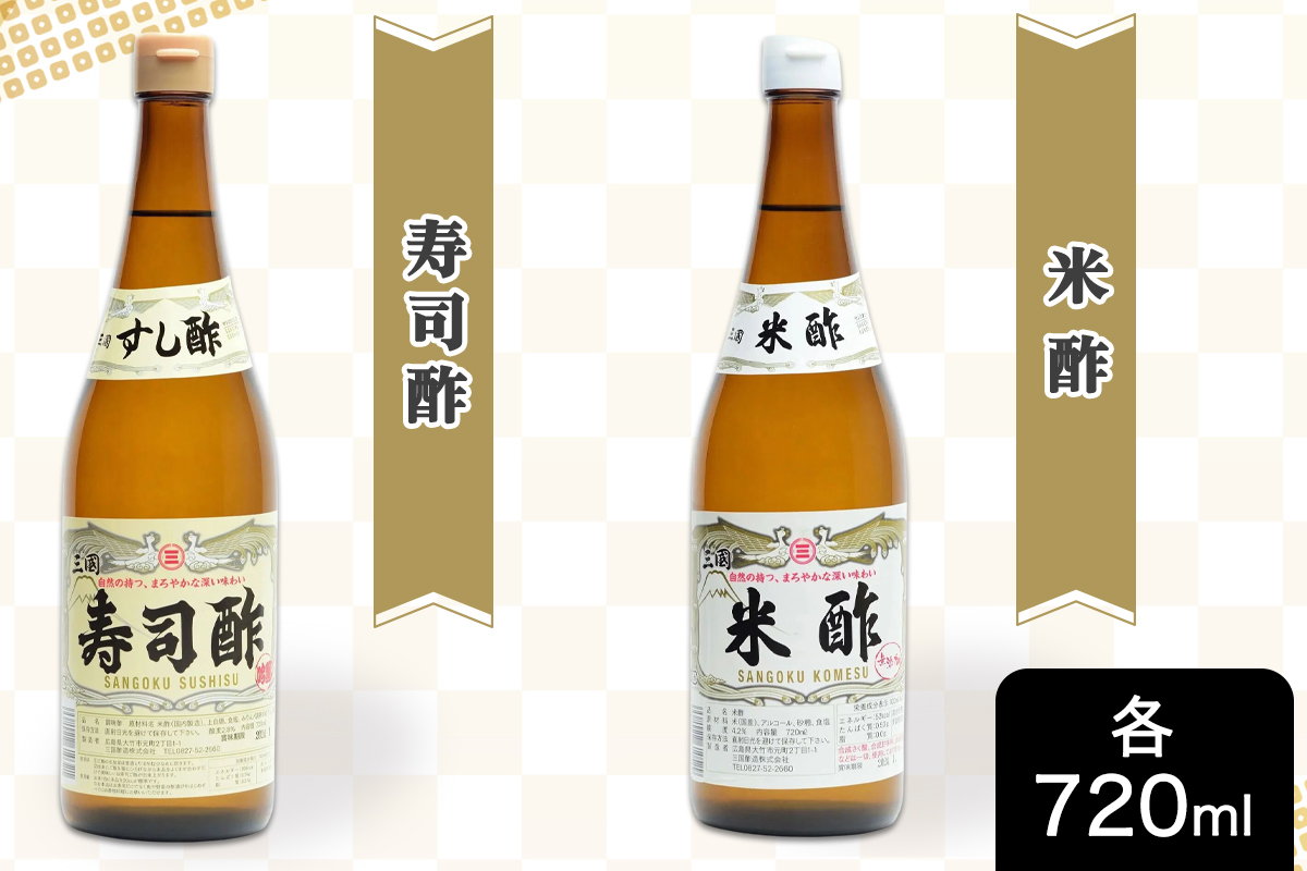 三国酢 ニコニコセット (寿司酢 米酢 南蛮酢 各2本 レシピ冊子付き)|6本 調味料 ビネガー ドレッシング まろやか 香り 味わい 熟成 発酵 ヘルシー クエン酸 広島 大竹市 ギフト 贈り物 お