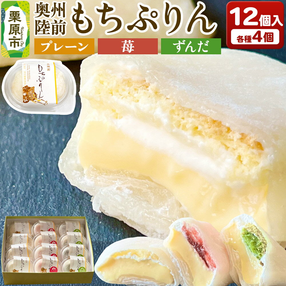 【ふるさと納税】奥州陸前 もちぷりん(プレーン・ずんだ・苺) 各4個 計12個入り プリン 大福 冷凍 新食感 デザート