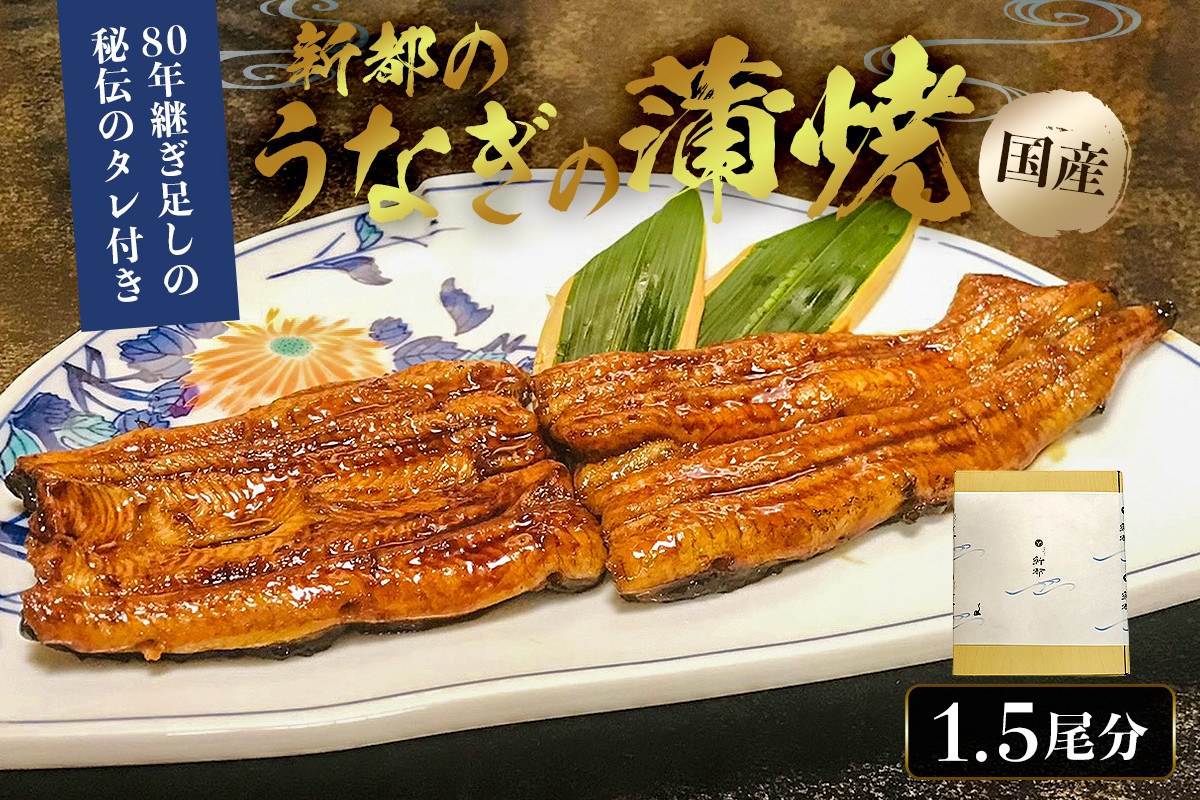 
のし対応可能 【国産】新都のうなぎの蒲焼1.5尾分（80年継ぎ足しの秘伝タレ付き） mi0035-0006 冷凍 鰻 うな重 うな丼 ひつまぶし おつまみ 国産 ギフト 贈答 プレゼント
