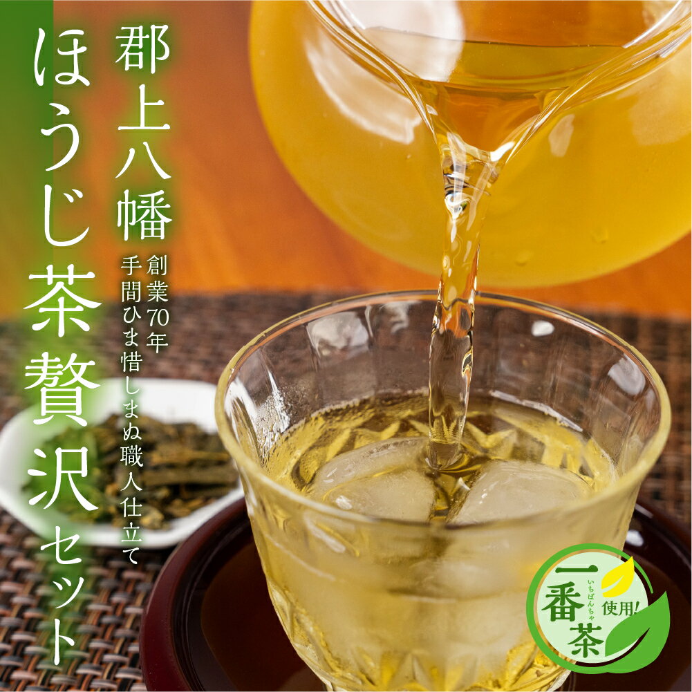 【ふるさと納税】郡上八幡 ほうじ茶贅沢セット 一番茶使用 ティーバッグ / 水 ソフトドリンク お茶 紅茶 茶葉 ティーバッグ 日本茶 田中茶舗 水出し可 国産茶