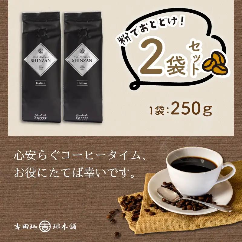 【吉田珈琲本舗】バリ・アラビカ神山イタリアン 250g×2袋／粉【010D-148】