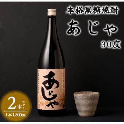 ふるさと納税 天城町 奄美大島にしかわ酒造 黒糖焼酎 あじゃ 1800ml×2本 合計3.6L 30度 瓶 徳之島産