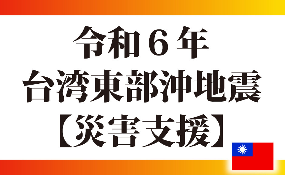 
令和6年 台湾東部沖地震 【災害支援】 1万円 台湾 地震 被災 復興 支援 寄附 寄付
