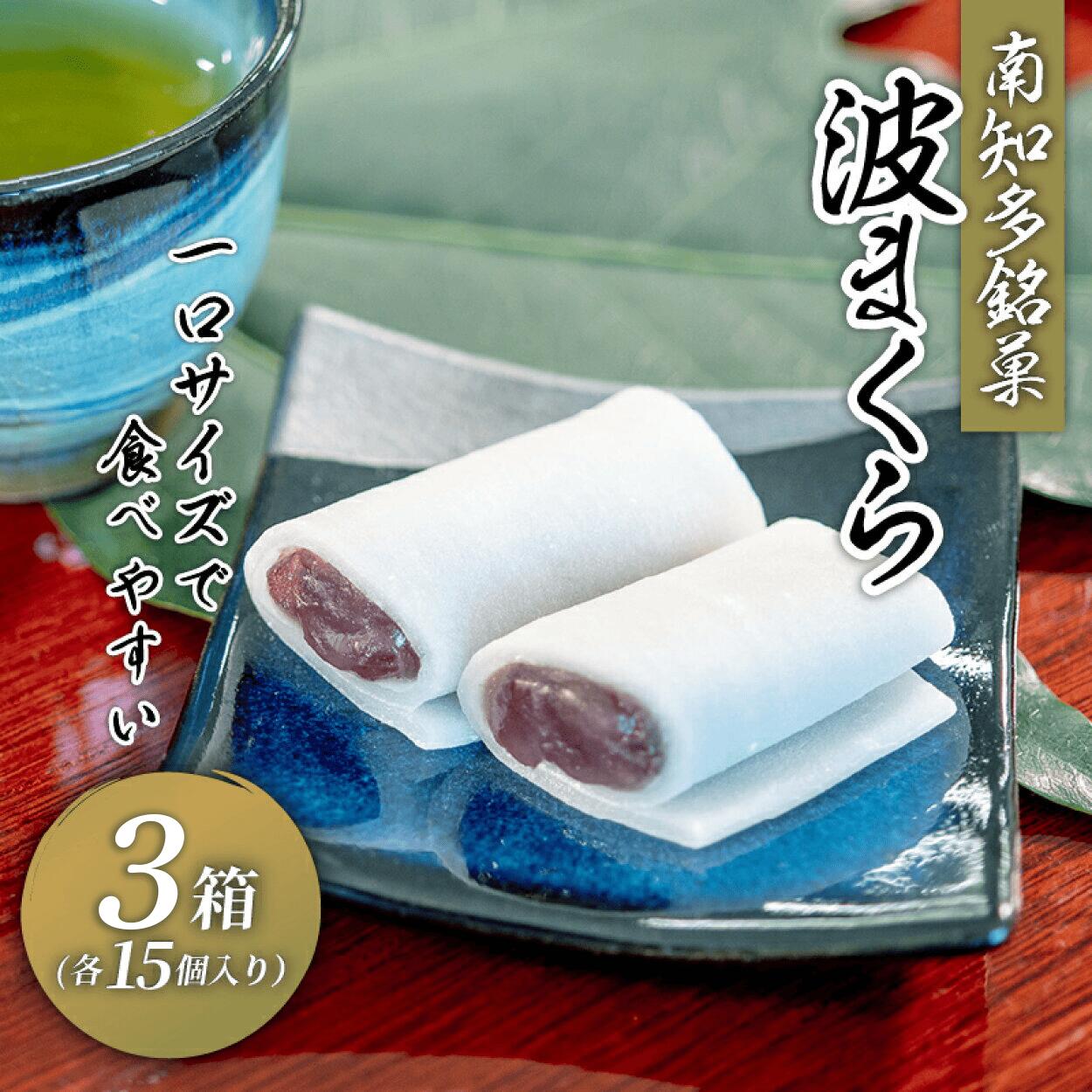【ふるさと納税】 波まくら ( 15個入 × 3箱 ) セット 個包装 生 せんべい 北海 小豆 国産 あんこ 贈答用 贈答 ギフト プレゼント お土産 お中元 お歳暮 ふるさと納税 和菓子 ふるさと納税 和スイーツ スイーツ 菓子 お菓子 もち 生せんべい 愛知県 南知多町 南知多 銘菓