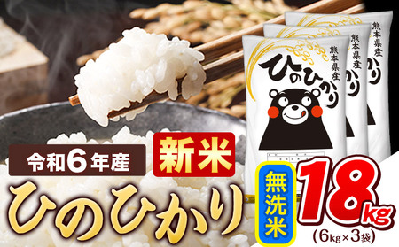 令和6年産 新 無洗米 ひのひかり 18kg 《7-14営業日以内に出荷予定(土日祝除く)》令和6年産 熊本県産 ふるさと納税 精米 ひの 米 こめ ふるさとのうぜい ヒノヒカリ コメ お米 おこめ