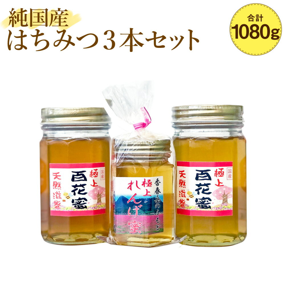【ふるさと納税】純国産はちみつ 3本セット 極上れんげ蜜 180g 極上百花蜜 900g 計1080g 純粋はちみつ はちみつ ハチミツ 蜂蜜 ハニー 純国産ハチミツ 国産はちみつ れんげ蜜 れんげ レンゲ 百花蜜 蜜 国産 日本製 森友養蜂場 九州 福岡県 香春町 送料無料