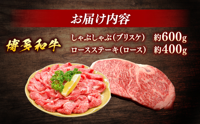 博多和牛Aセット（しゃぶしゃぶ　約600g、ロースステーキ　約400g）＜一般社団法人地域商社ふるさぽ＞ 那珂川市 [GBX130]