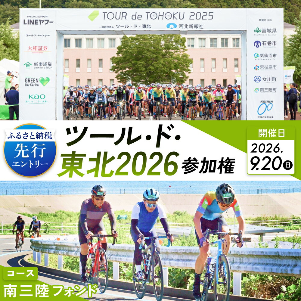【ふるさと納税】 ツール・ド・東北2026 参加権【南三陸フォンド】