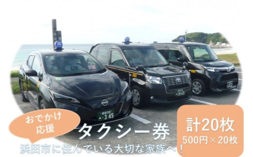 おでかけ応援タクシー券 500円20枚セット【158_1935】