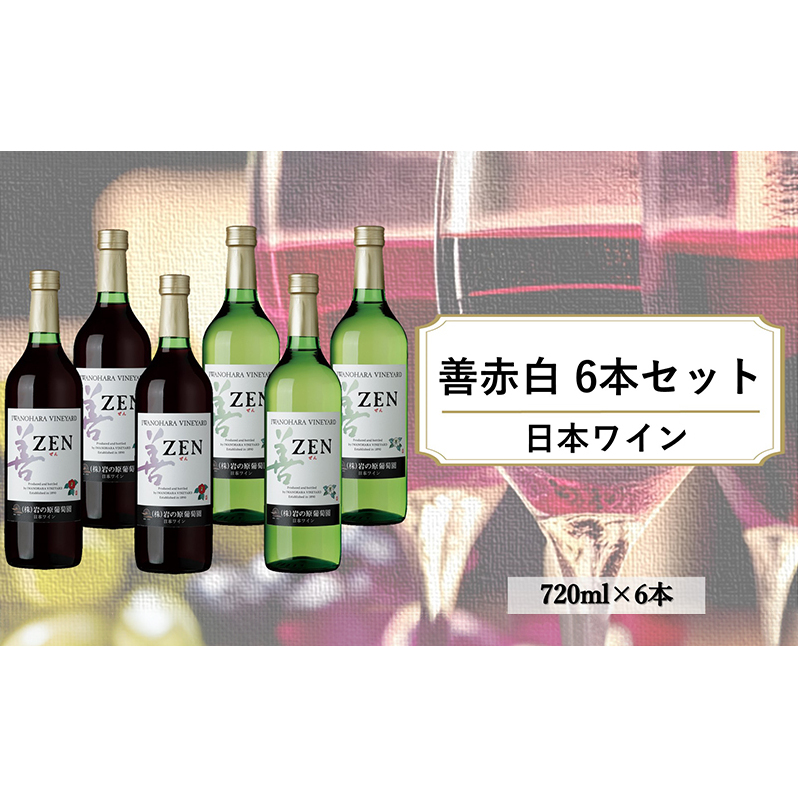 ワイン 岩の原ワイン 善 赤白6本セット（赤×3本、白×3本 各720ml） 赤 白 酒 ギフト 記念日 新潟 上越