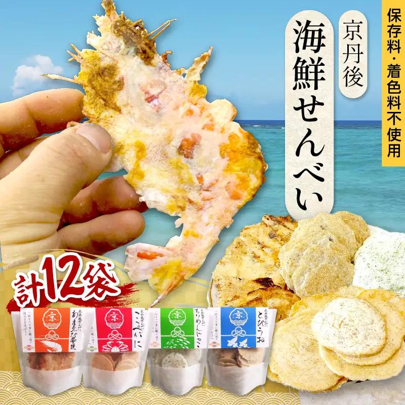 京丹後海鮮せんべい　蟹、甘海老、地魚など４種類×各3袋セット せんべい