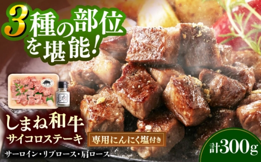 サイコロステーキ 【肉質日本一！】３種の部位！しまね和牛サイコロステーキ 300g (肉専用にんにく塩付) 黒毛和牛?冷凍 ステーキ ブランド牛 人気 ギフト おすすめ 国産牛 牛 和牛 お肉 肉 食べ比べ 詰め合わせ セット サーロイン リブロース 肩ロース 焼肉 焼き肉 BBQ バーベキュー 贈り物 贈答 プレゼント お祝い お取り寄せ 島根県雲南市/有限会社宮本食肉店[AIDH002]