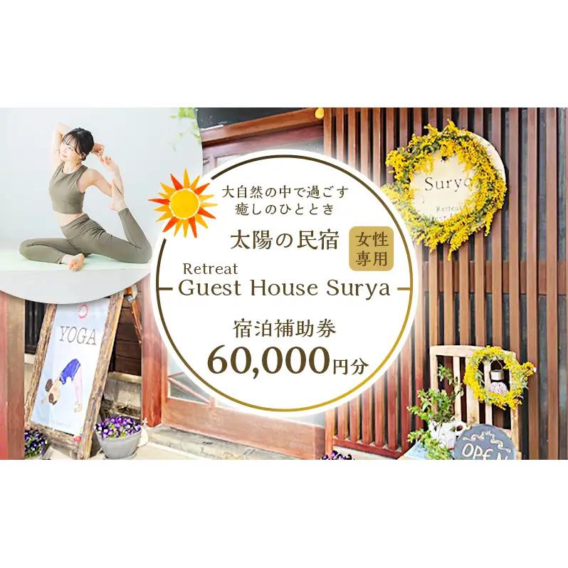 【60,000円】宿泊補助券 Guest House Surya 女性限定