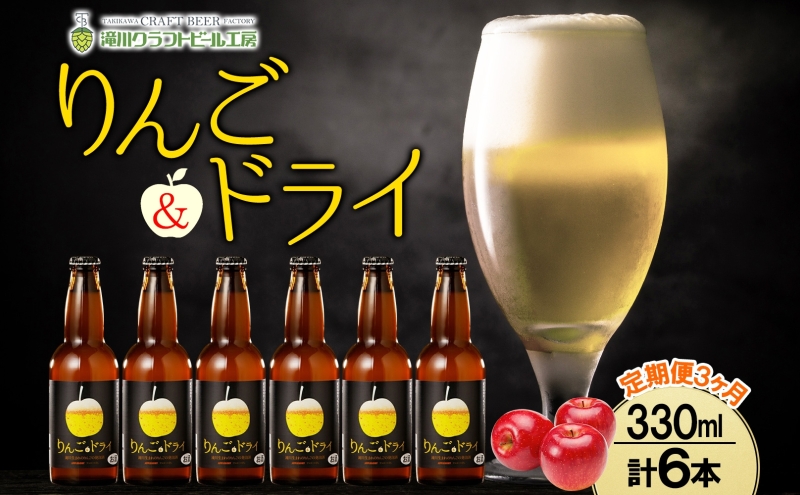 3ヶ月定期便 滝川クラフトビールりんご＆ドライ 6本 セット りんご 発泡酒 泡 フルーツビール  フルーツ 発泡酒 地ビール  BBQ ご当地ビール  晩酌 宅飲み  家飲み  送料無料 お中元 お歳暮 北海道 滝川市