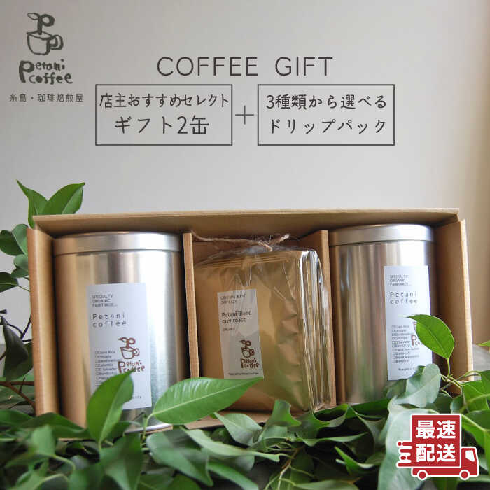 【ふるさと納税】【COFFEE GIFT】店主セレクトのおすすめギフト缶(200g×2缶)＋3種から選べるドリップパック(10g×5袋) 糸島市 / Petani coffee [ALC001] 常温1万9千円19000円