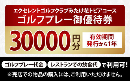 エクセレントゴルフクラブみたけ花トピアコースゴルフプレー割引券3万円分（寄附金区分10万円） [AVAJ006]