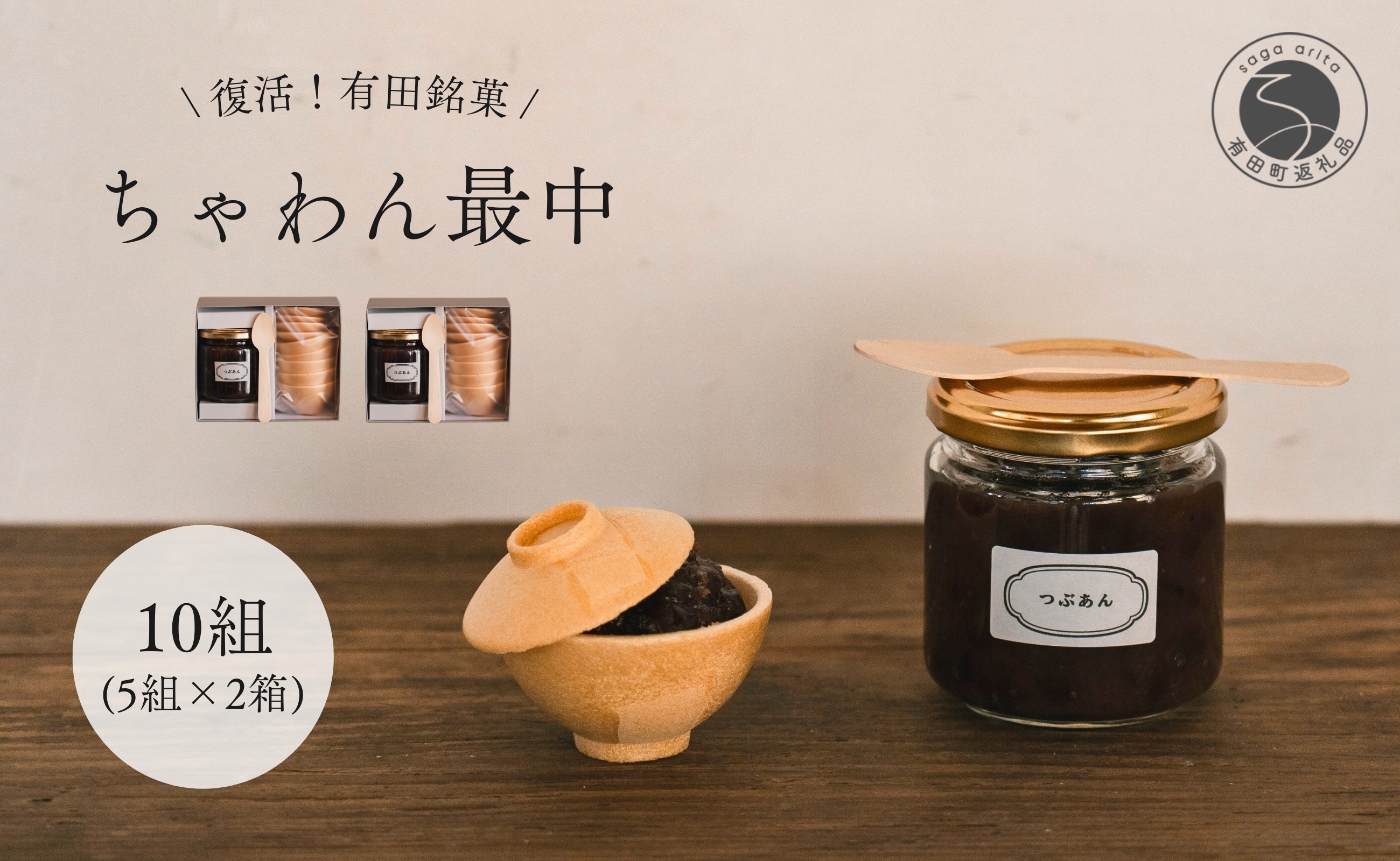 
                  復活！有田銘菓 ちゃわん最中 手作り最中セット 老舗和菓子店のつぶあん付き 10組 (5組入×2箱) 【アリタカラ】 和菓子 ギフト 贈答 老舗 和菓子店 鶴屋 粒あん あんこ 佐賀銘菓 さくさく 最中 もなか 子供 おやつ F24-2
                