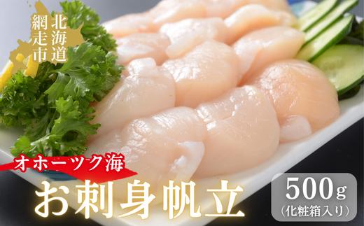 無添加お刺身帆立1箱500g(化粧箱入り) ABAO2193 | ホタテ ホタテ ホタテ ホタテ ホタテ ホタテ ホタテ ホタテ ホタテ ホタテ ホタテ ホタテ ホタテ ホタテ ホタテ ホタテ ホタテ