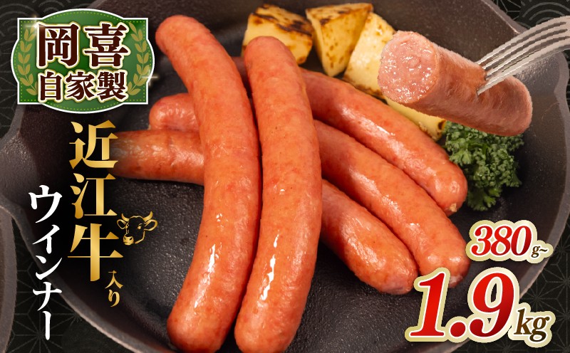 
                  近江牛 入り ウインナー 380g～1.9kg 1パック 190g ブランド牛 牛肉 和牛 ういんなー ソーセージ 自家製 お肉 肉 日本 三大和牛 豚 ぶた 豚肉 近江牛 BBQ おうみぎゅう 焼き肉 惣菜 贈り物 ギフト 贅沢 イベント パーティー 龍王 ジューシー 粗挽き イベント 国産 真空パック 滋賀県 竜王町 岡喜 神戸ビーフ 神戸牛 松阪牛 に並ぶ 日本三大和牛 ふるさと納税
                