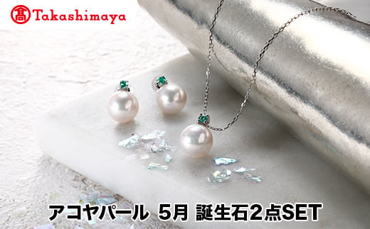 
            【髙島屋選定品】長谷川パール　アコヤパール　5月　誕生石２点SET（TA-1844）
          