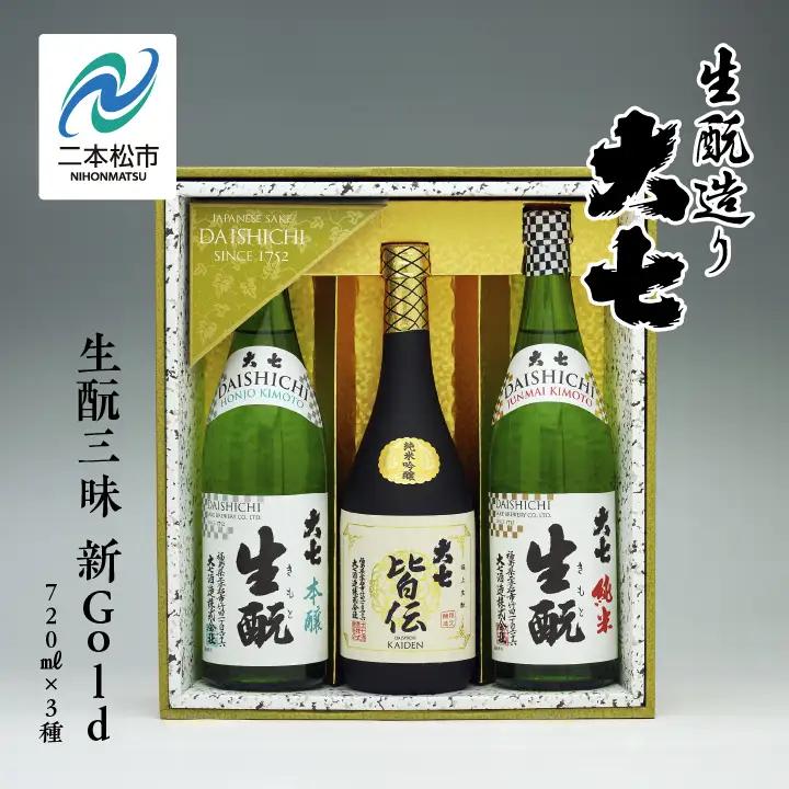 大七酒造「生もと三昧 新Gold」純米生もと・皆伝・本醸生もと 720ml×3種【道の駅「安達」智恵子の里】