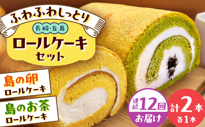 【全12回定期便】ロールケーキ2種セット（島の卵・島のお茶） 五島市/uncalin [PGK032]